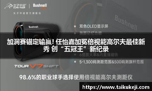 加洞赛锚定输赢! 任怡嘉加冕倍视能高尔夫最佳新秀 创“五冠王”新纪录