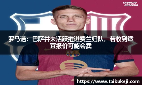 罗马诺：巴萨并未活跃推进费兰归队，若收到适宜报价可能会卖