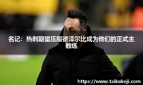 名记：热刺期望压服德泽尔比成为他们的正式主教练