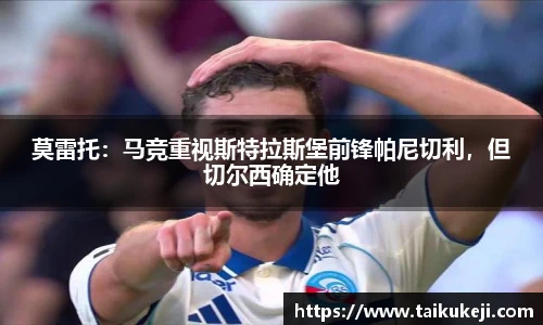 莫雷托：马竞重视斯特拉斯堡前锋帕尼切利，但切尔西确定他
