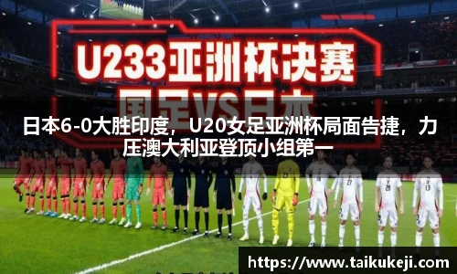 日本6-0大胜印度，U20女足亚洲杯局面告捷，力压澳大利亚登顶小组第一