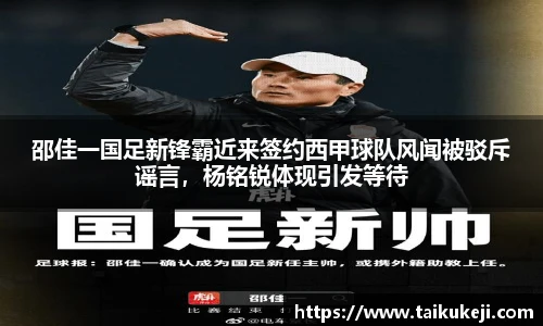 邵佳一国足新锋霸近来签约西甲球队风闻被驳斥谣言，杨铭锐体现引发等待