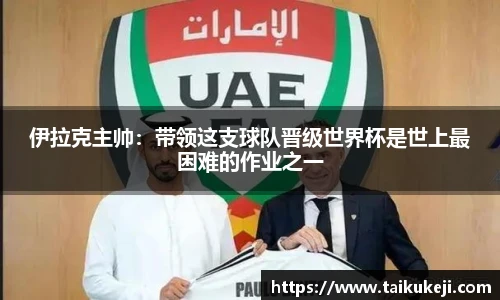伊拉克主帅：带领这支球队晋级世界杯是世上最困难的作业之一