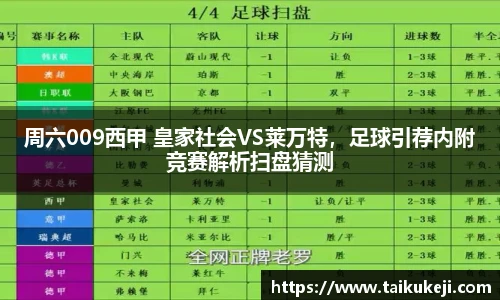 周六009西甲 皇家社会VS莱万特，足球引荐内附竞赛解析扫盘猜测